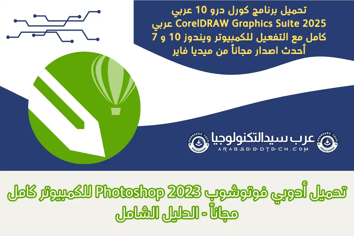 تحميل برنامج كورل درو 10 عربي CorelDraw