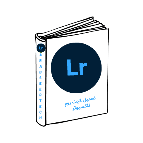 تحميل لايت روم للكمبيوتر Adobe Lightroom مفعل كامل مجاناً – الدليل الشامل