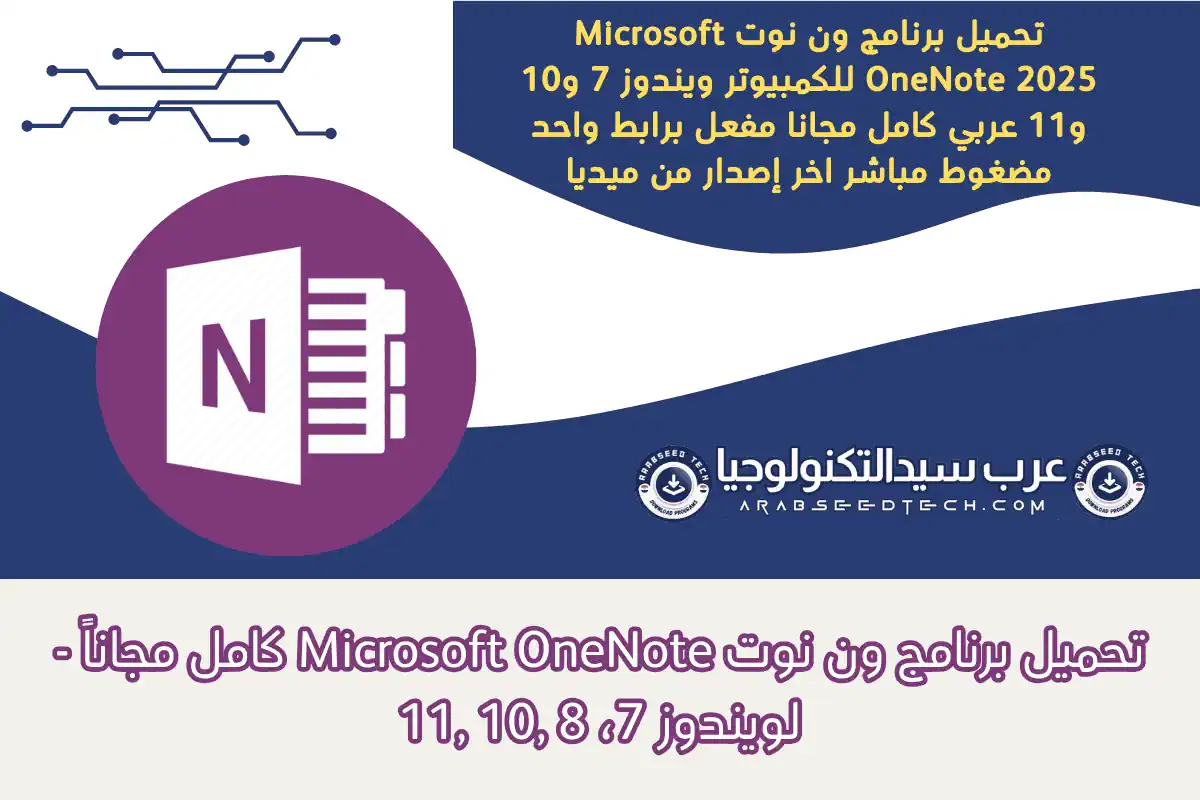 تحميل برنامج ون نوت
