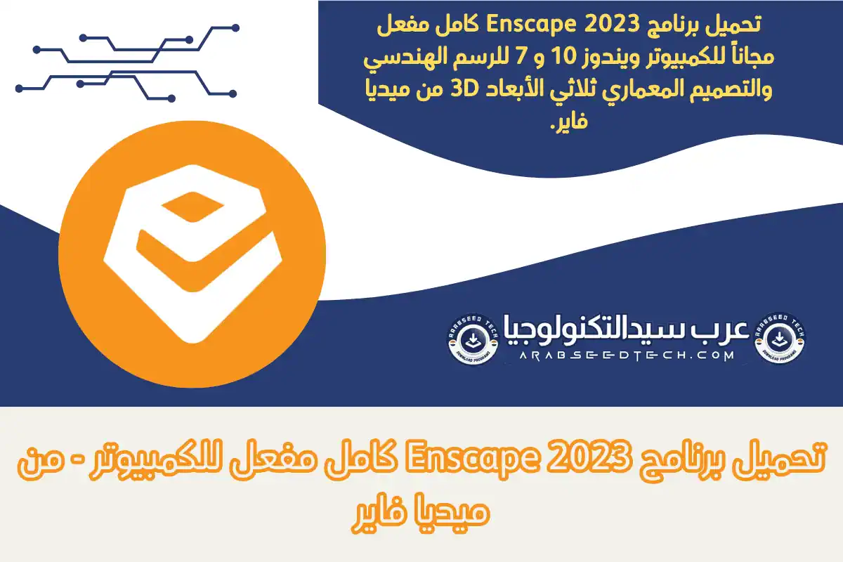 تحميل برنامج Enscape 2023