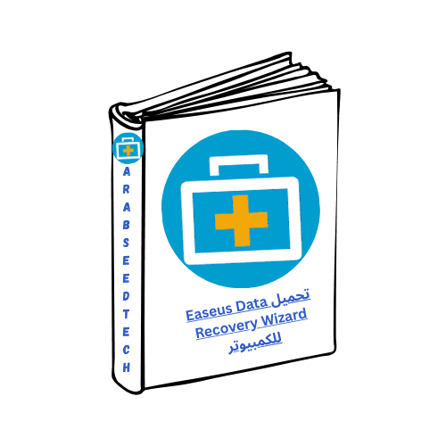 تحميل Easeus Data Recovery Wizard للكمبيوتر من ميديا ​​فاير 2026