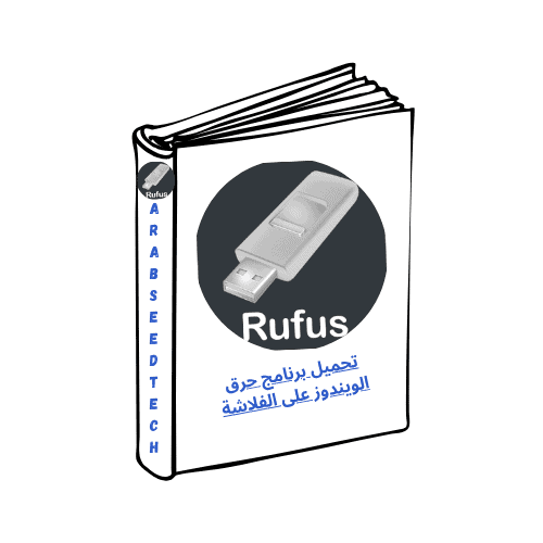 تحميل برنامج حرق الويندوز على الفلاشة Rufus مجاناً 2026