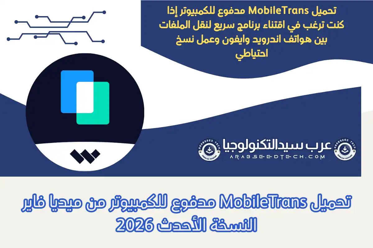 تحميل MobileTrans مدفوع للكمبيوتر من ميديا فاير النسخة الأحدث 2026
