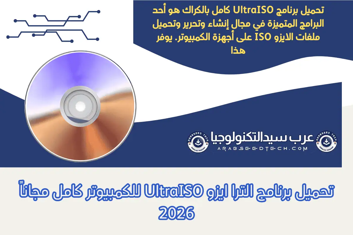 تحميل برنامج الترا ايزو UltraISO للكمبيوتر كامل مجاناً 2026