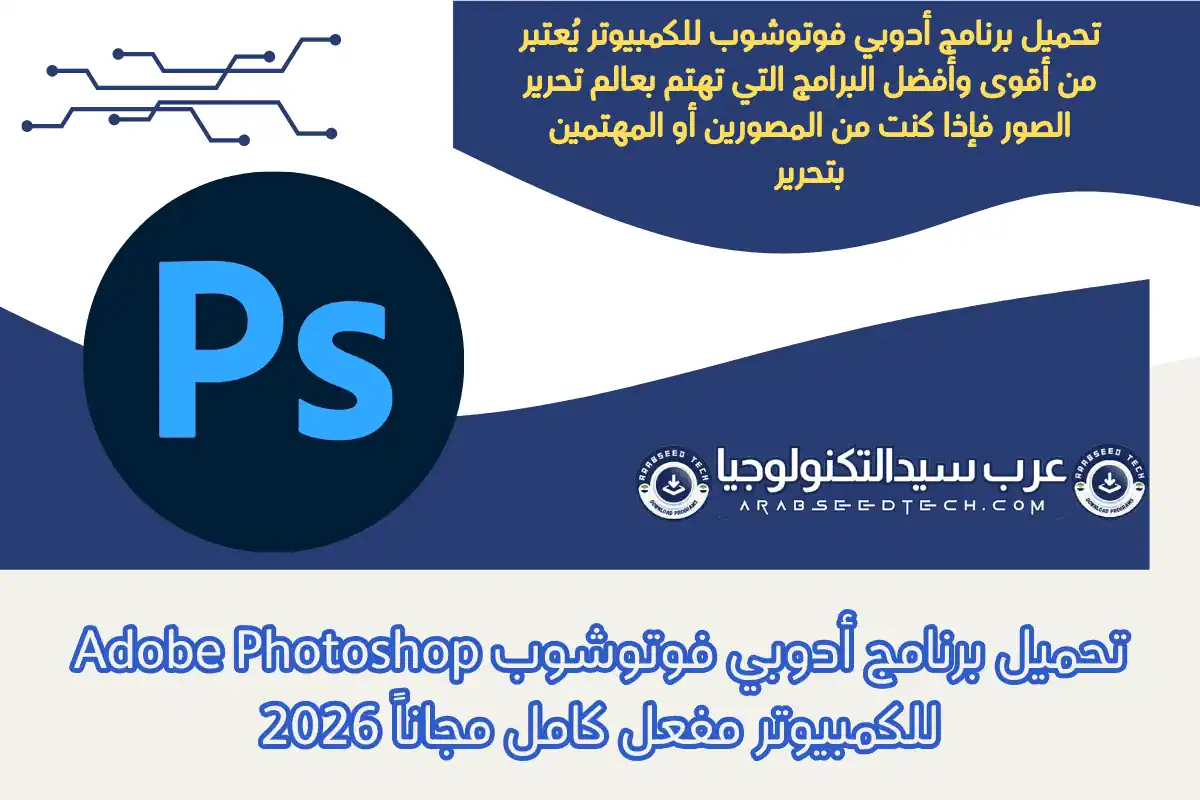 تحميل برنامج أدوبي فوتوشوب Adobe Photoshop للكمبيوتر مفعل كامل مجاناً 2026