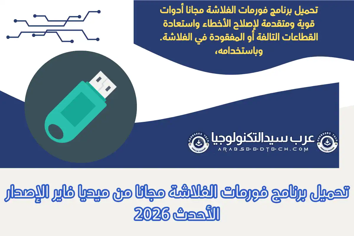 تحميل برنامج فورمات الفلاشة مجانا من ميديا ​​فاير الإصدار الأحدث 2026