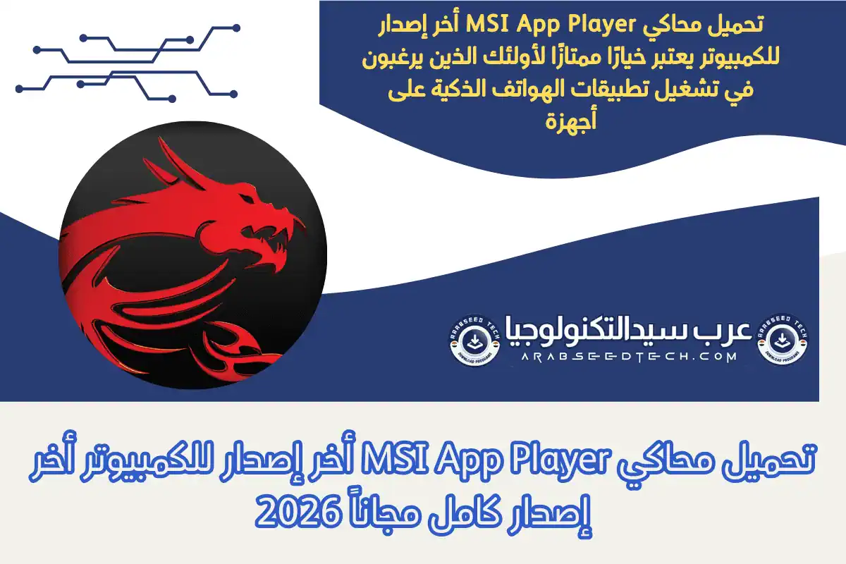 تحميل محاكي MSI App Player أخر إصدار للكمبيوتر أخر إصدار كامل مجاناً 2026