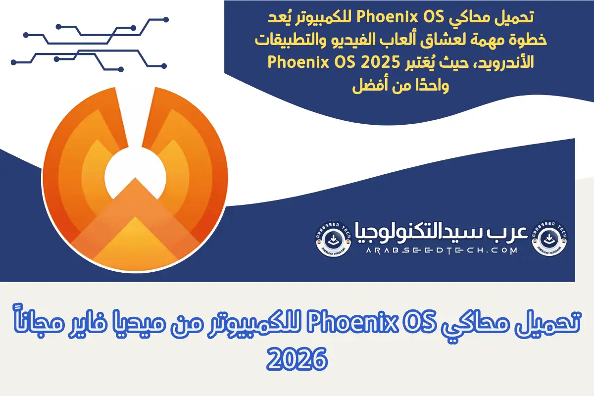 تحميل محاكي Phoenix OS للكمبيوتر من ميديا فاير مجاناً 2026